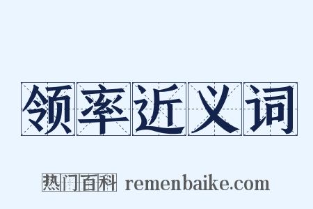 领率近义词是什么意思的图片